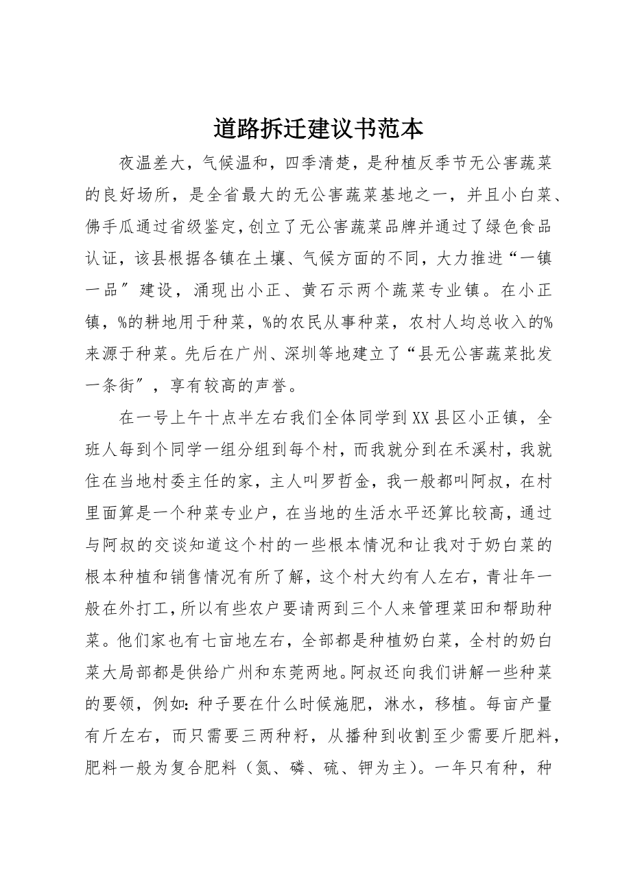 2023年道路拆迁倡议书范本新编.docx_第1页