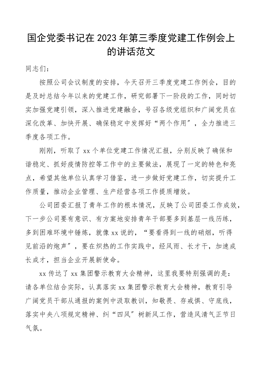 第三季度党建工作例会上的讲话范文国有企业集团公司会议.docx_第1页