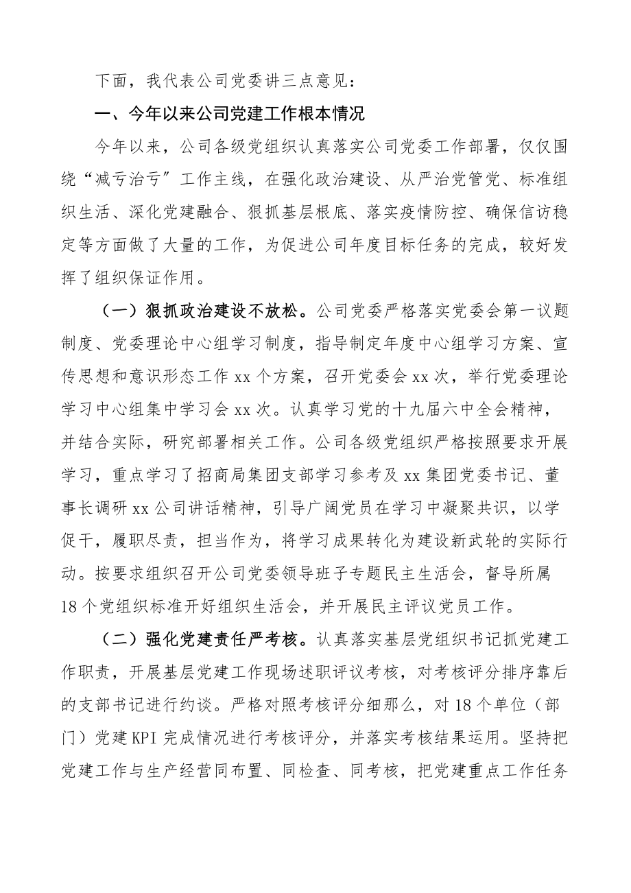 第三季度党建工作例会上的讲话范文国有企业集团公司会议.docx_第2页