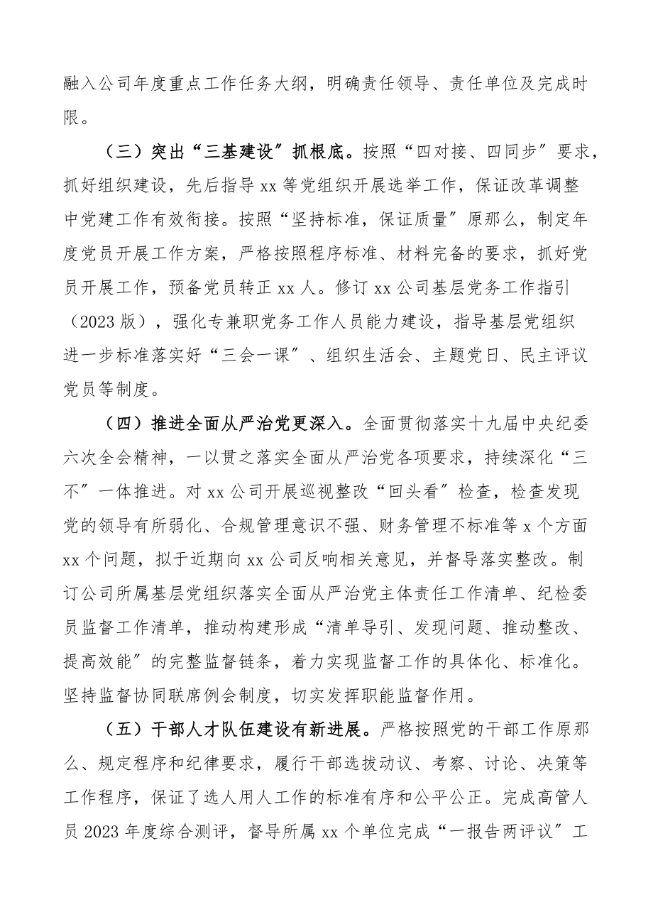 第三季度党建工作例会上的讲话范文国有企业集团公司会议.docx_第3页