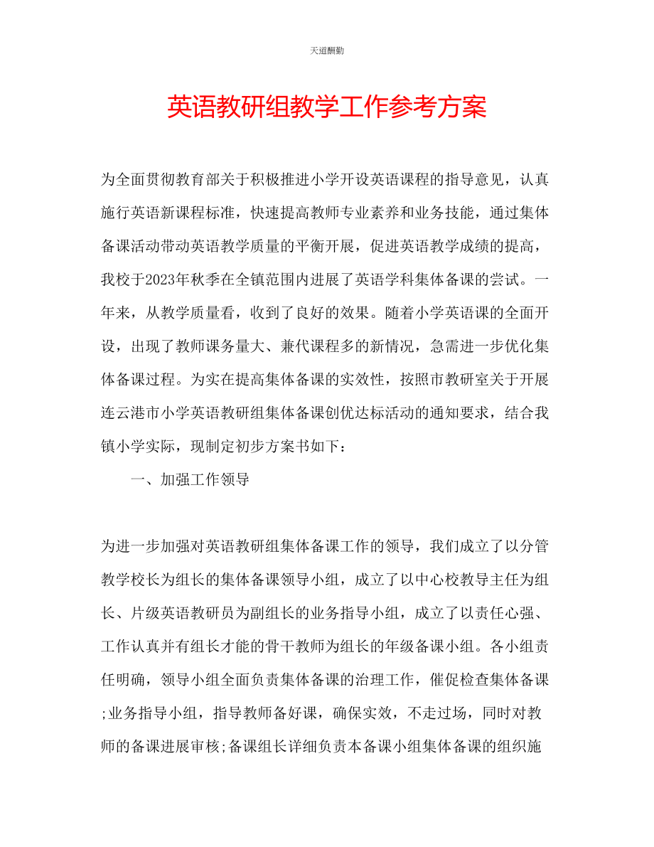 2023年英语教研组教学工作计划.docx_第1页