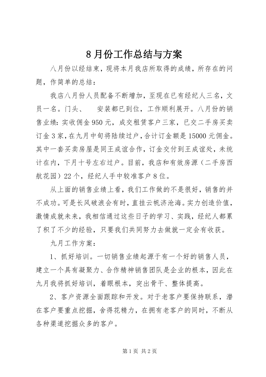 2023年8月份工作总结与计划新编.docx_第1页