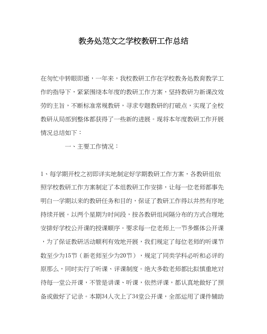 2023年教导处范文学校教研工作总结.docx_第1页