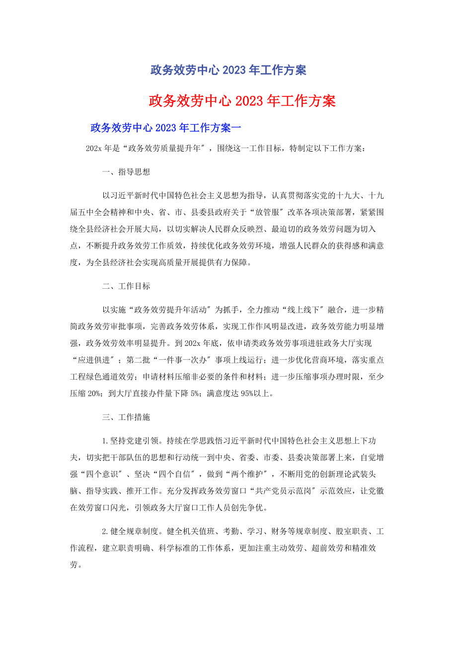 2023年政务服务中心工作计划.docx_第1页