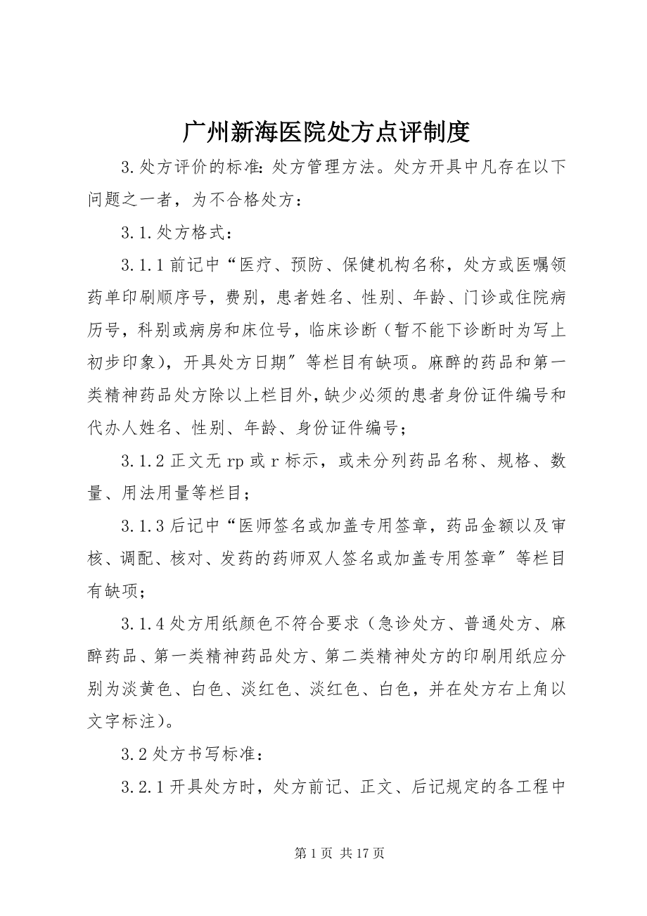 2023年广州新海医院处方点评制度.docx_第1页