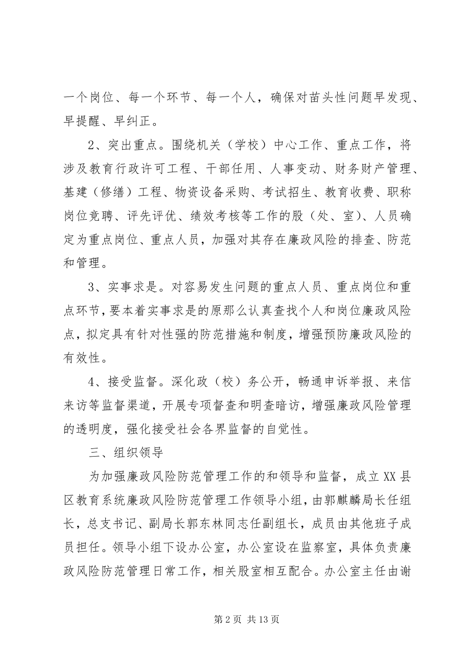 2023年教育系统廉政风险防范管理工作实施细则.docx_第2页