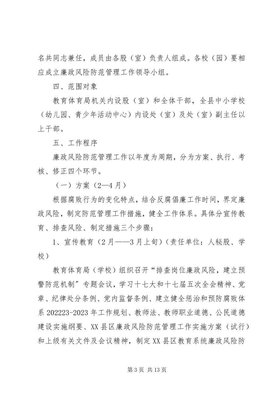 2023年教育系统廉政风险防范管理工作实施细则.docx_第3页