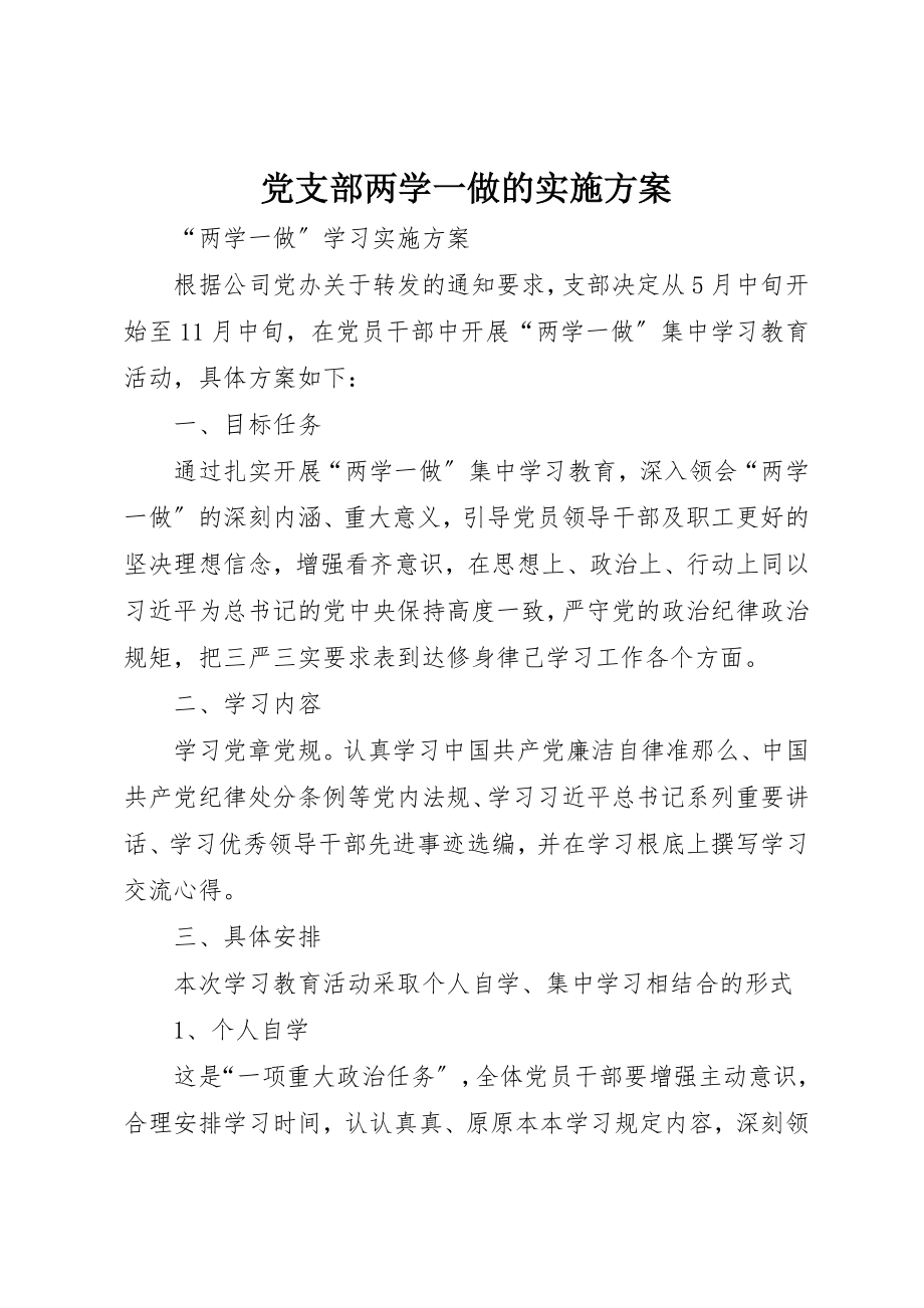 2023年党支部两学一做的实施方案.docx_第1页