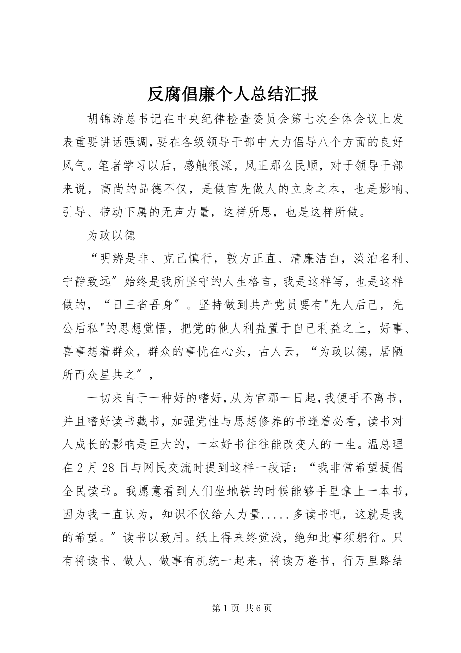 2023年反腐倡廉个人总结汇报.docx_第1页