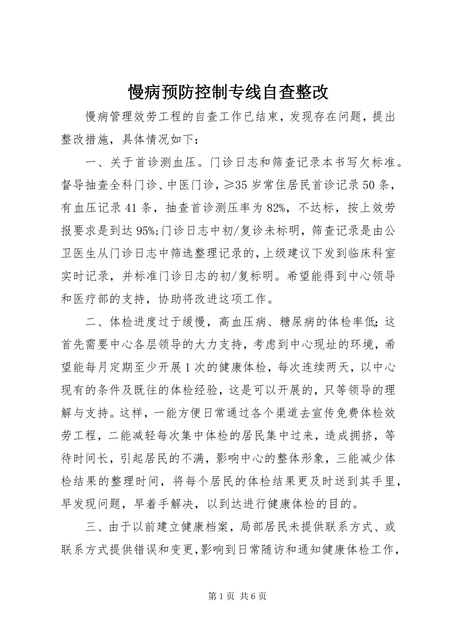 2023年慢病预防控制专线自查整改.docx_第1页