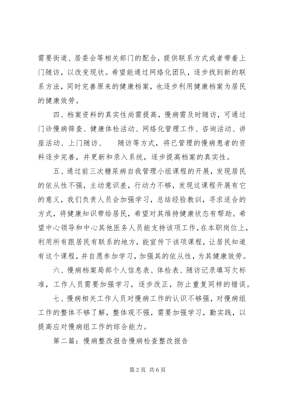 2023年慢病预防控制专线自查整改.docx_第2页