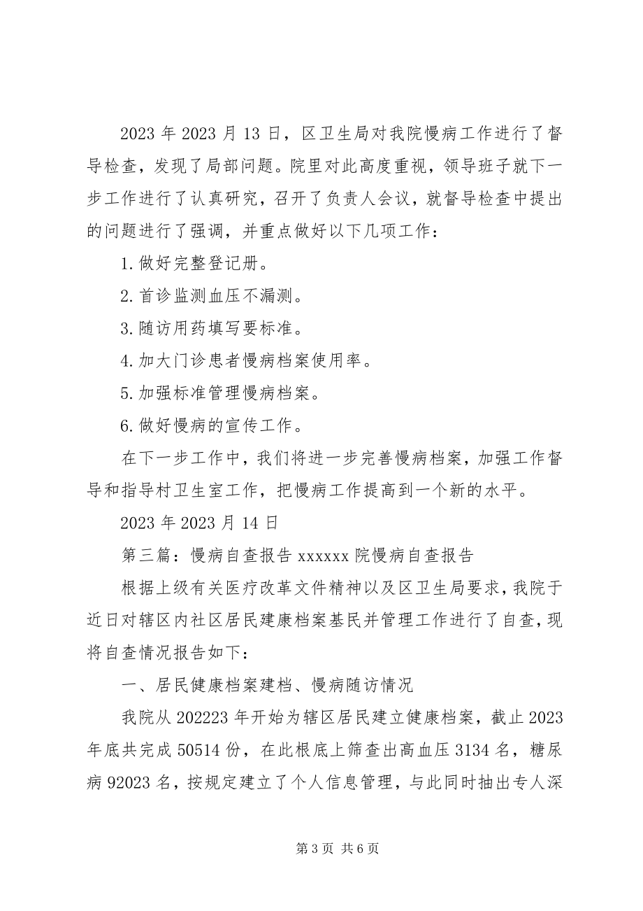 2023年慢病预防控制专线自查整改.docx_第3页