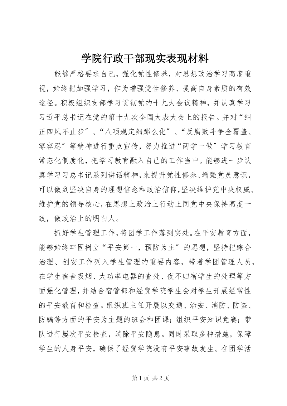 2023年学院行政干部现实表现材料.docx_第1页