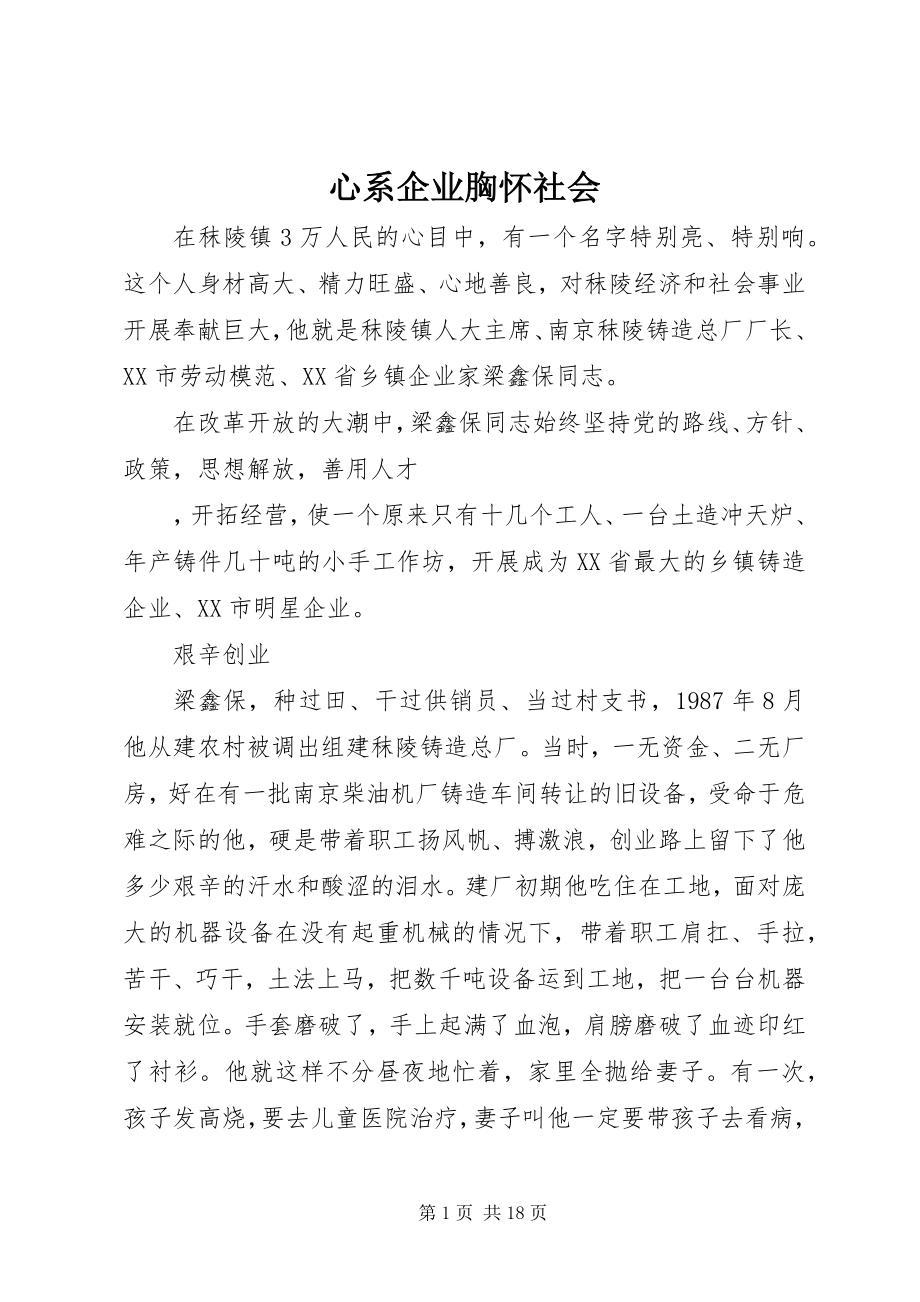 2023年心系企业胸怀社会.docx_第1页