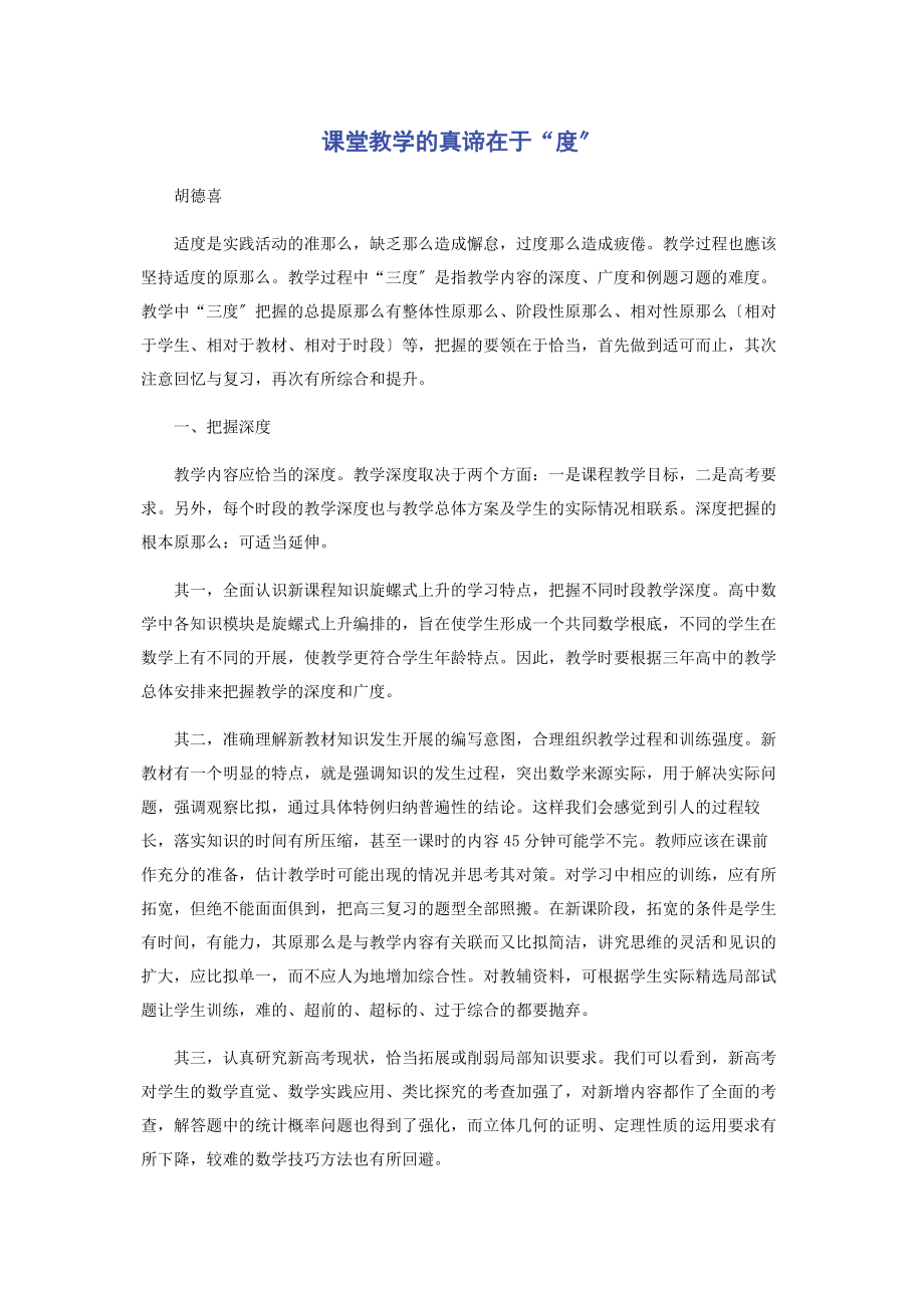 2023年课堂教学的真谛在于“度”.docx_第1页