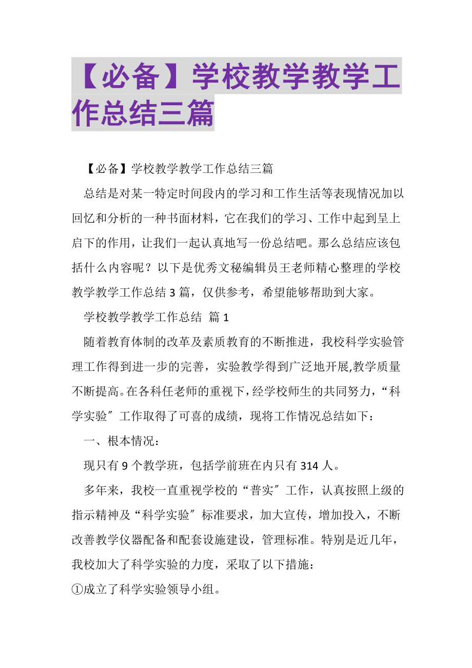 2023年必备学校教学教学工作总结三篇.doc_第1页