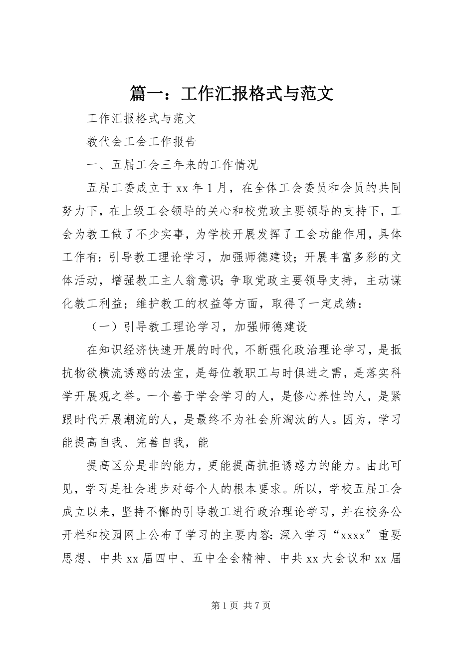 2023年工作汇报格式与.docx_第1页