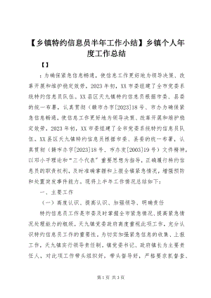 2023年乡镇特约信息员半年工作小结乡镇个人年度工作总结.docx