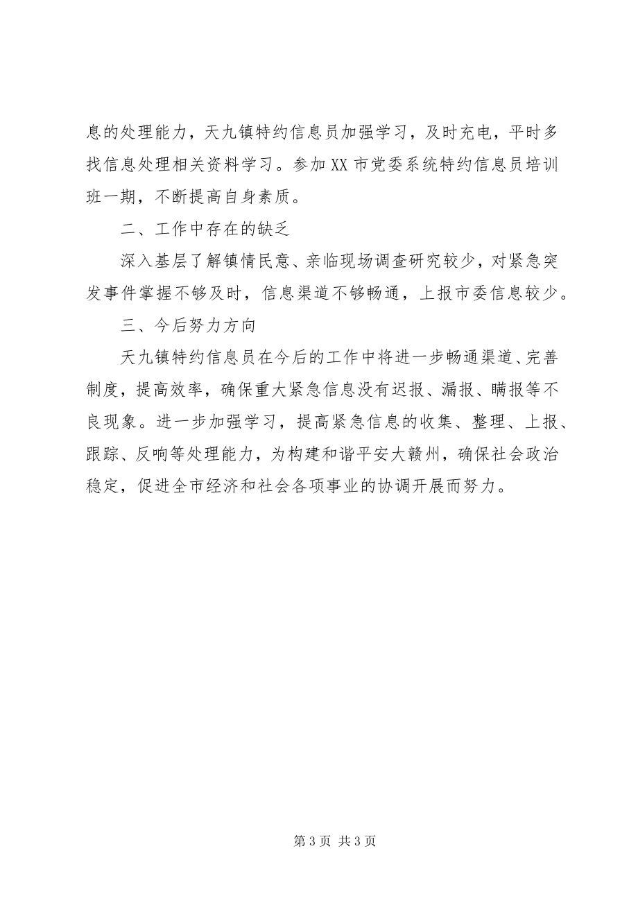 2023年乡镇特约信息员半年工作小结乡镇个人年度工作总结.docx_第3页