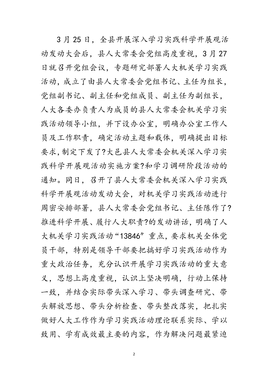 2023年县人大科学发展观活动学结范文.doc_第2页