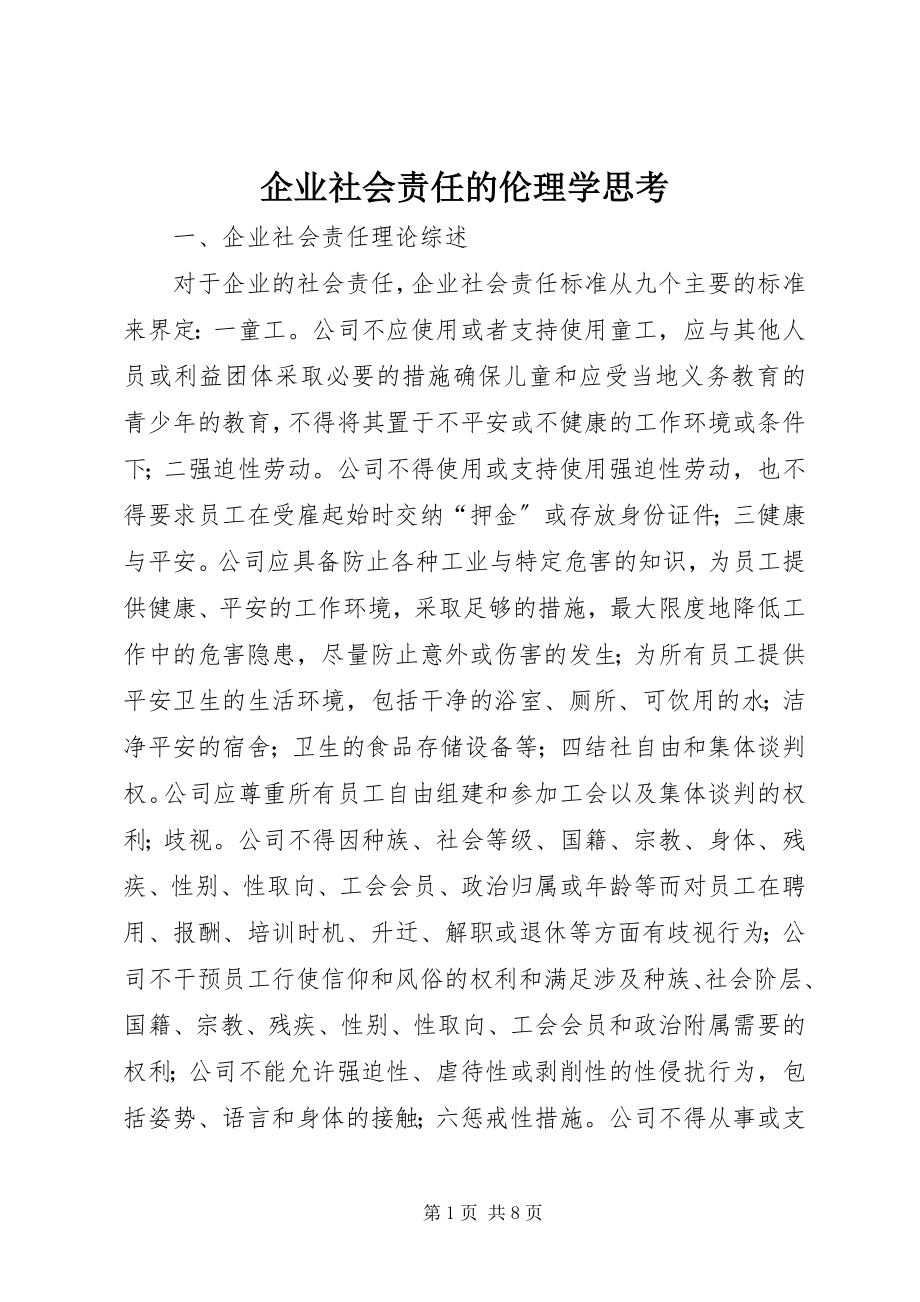 2023年企业社会责任的伦理学思考.docx_第1页