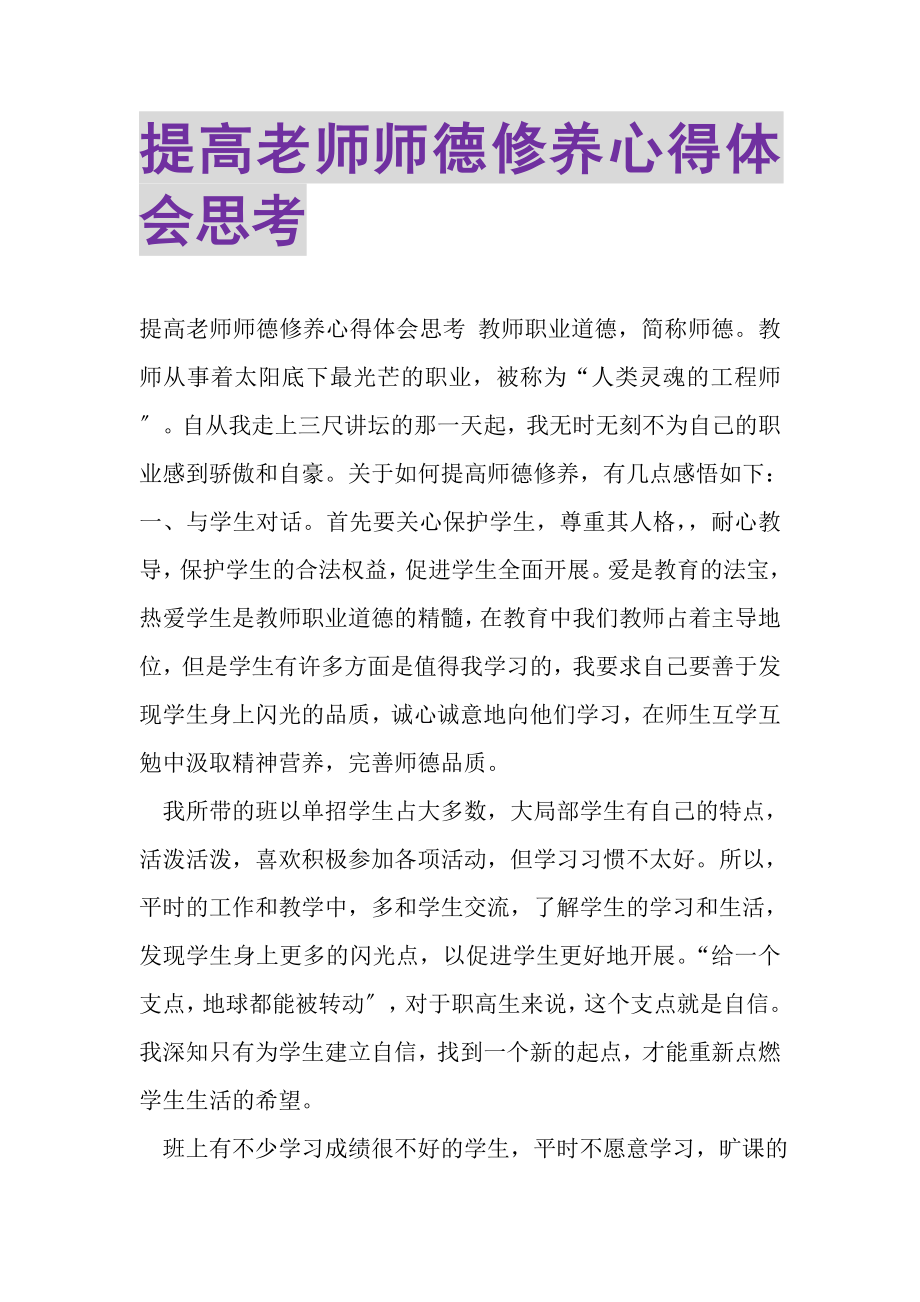 2023年提高老师师德修养心得体会思考.doc_第1页