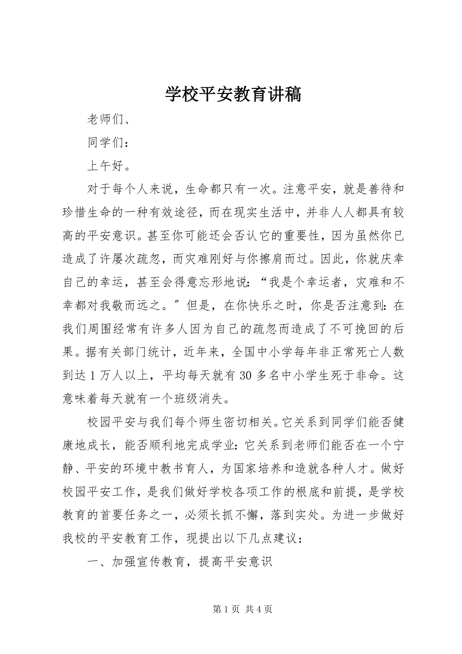 2023年学校安全教育讲稿.docx_第1页