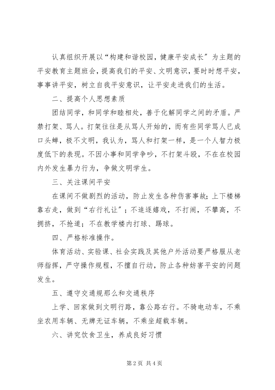 2023年学校安全教育讲稿.docx_第2页