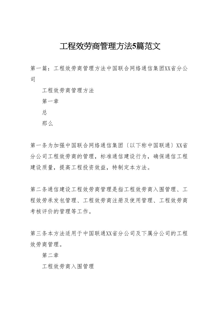 2023年工程服务商管理办法5篇范文.doc_第1页