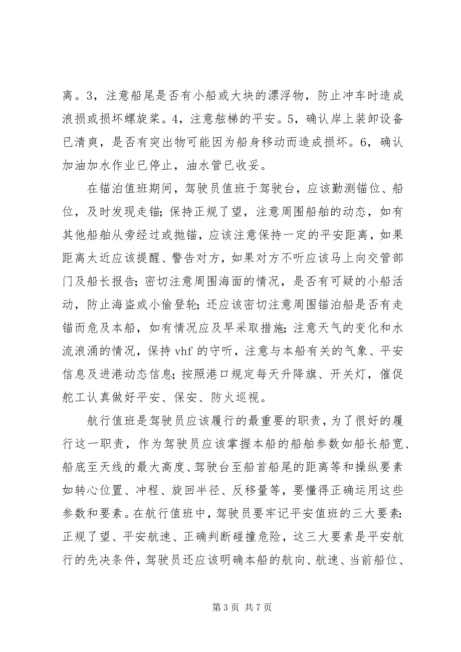 2023年对三副的工作认识和心得体会.docx_第3页