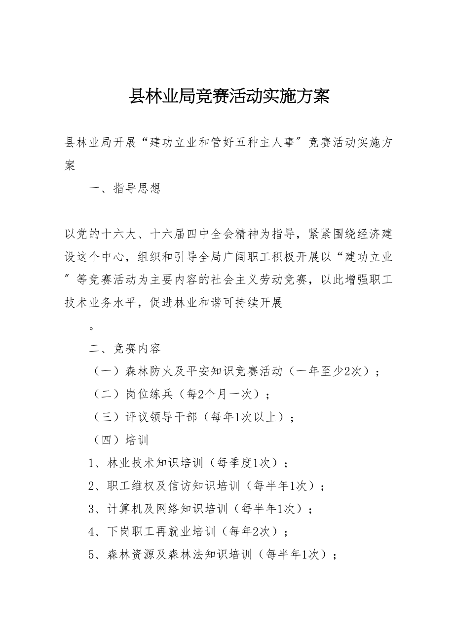 2023年县林业局竞赛活动实施方案 3.doc_第1页