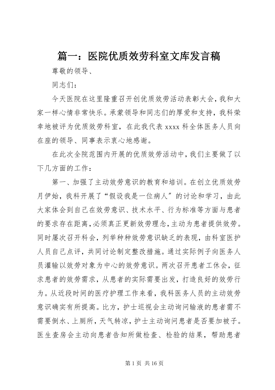 2023年医院优质服务科室文库讲话稿.docx_第1页