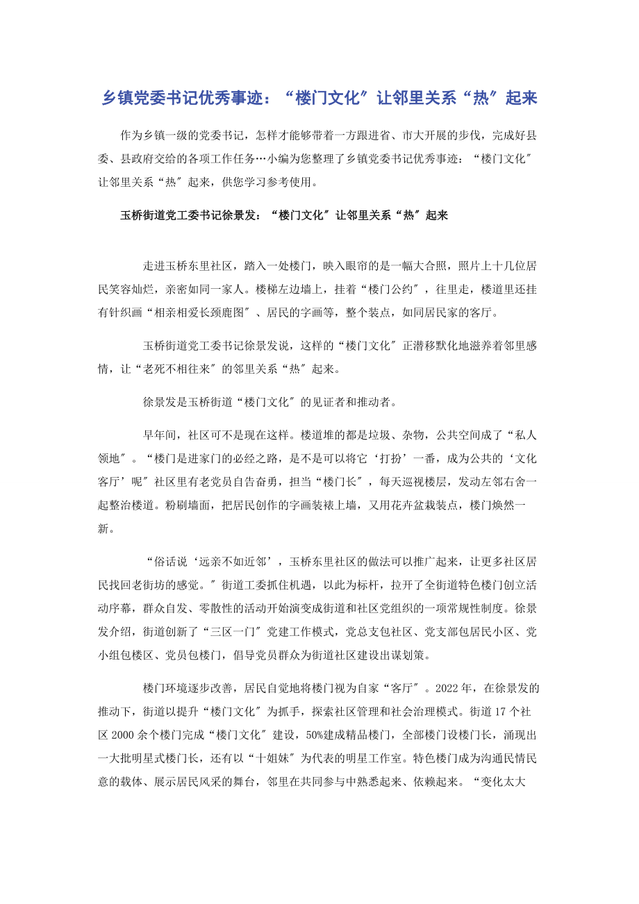 2023年乡镇党委书记优秀事迹“楼门文化”让邻里关系“热”起来.docx_第1页