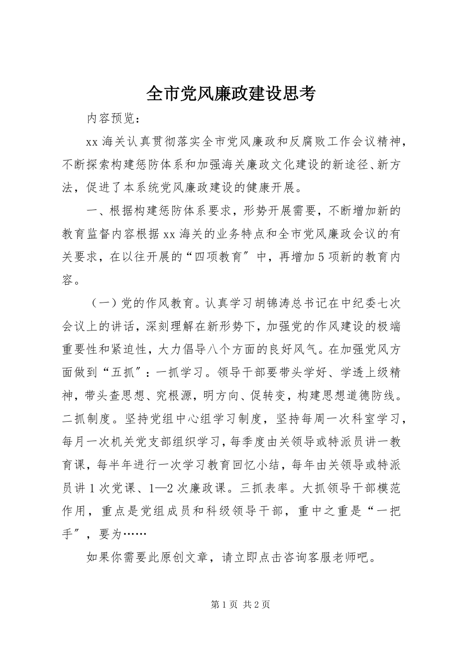 2023年全市党风廉政建设思考.docx_第1页