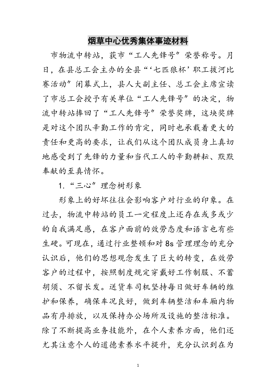 2023年烟草中心优秀集体事迹材料范文.doc_第1页