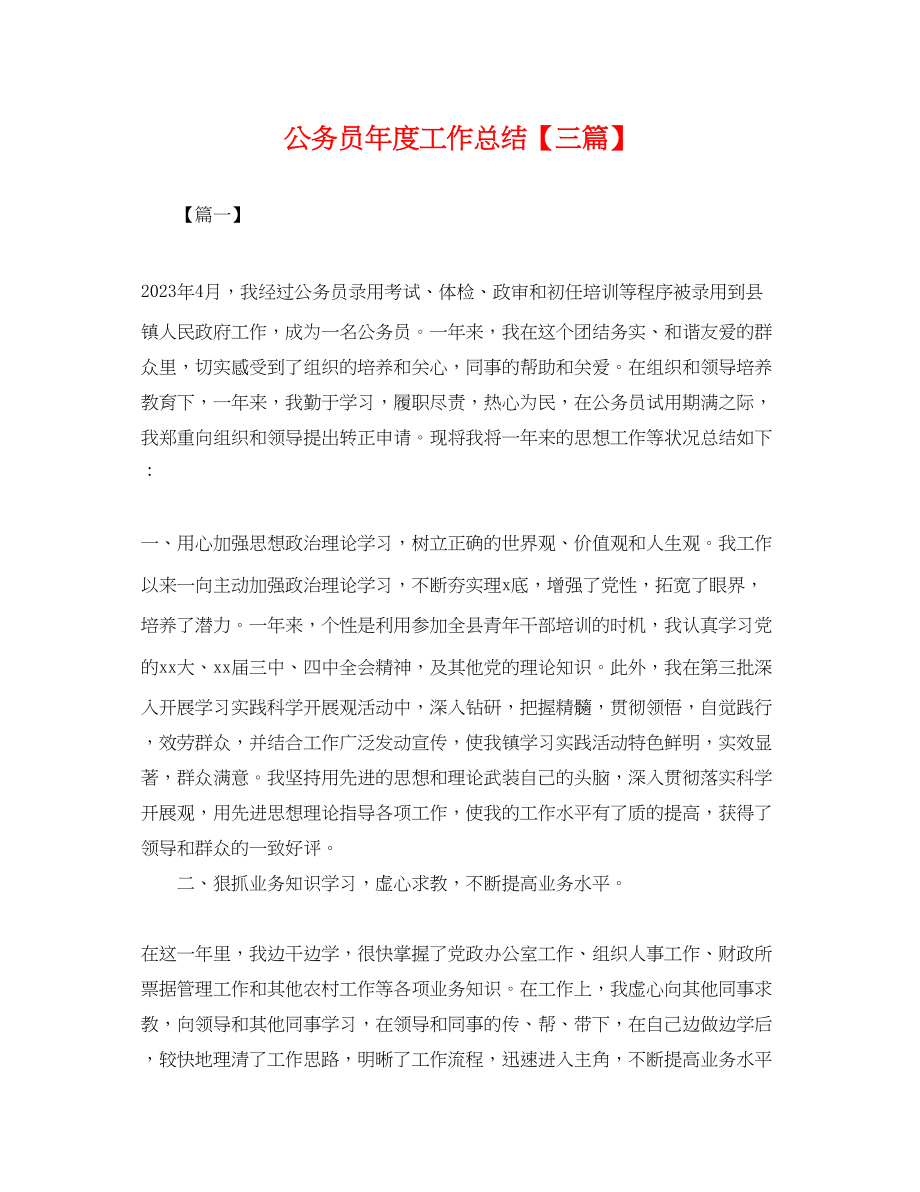 2023年公务员度工作总结三篇.docx_第1页