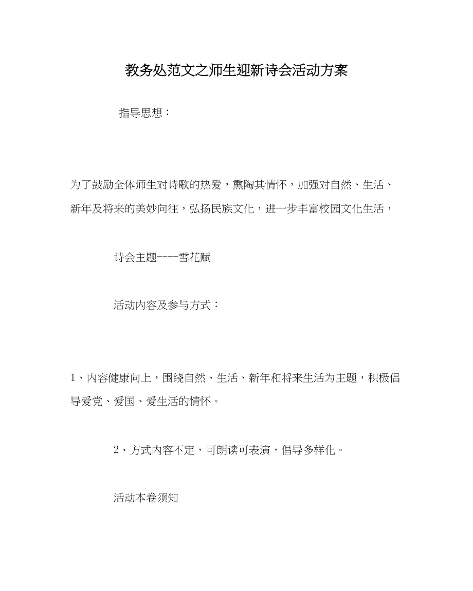 2023年教导处范文师生迎新诗会活动方案.docx_第1页