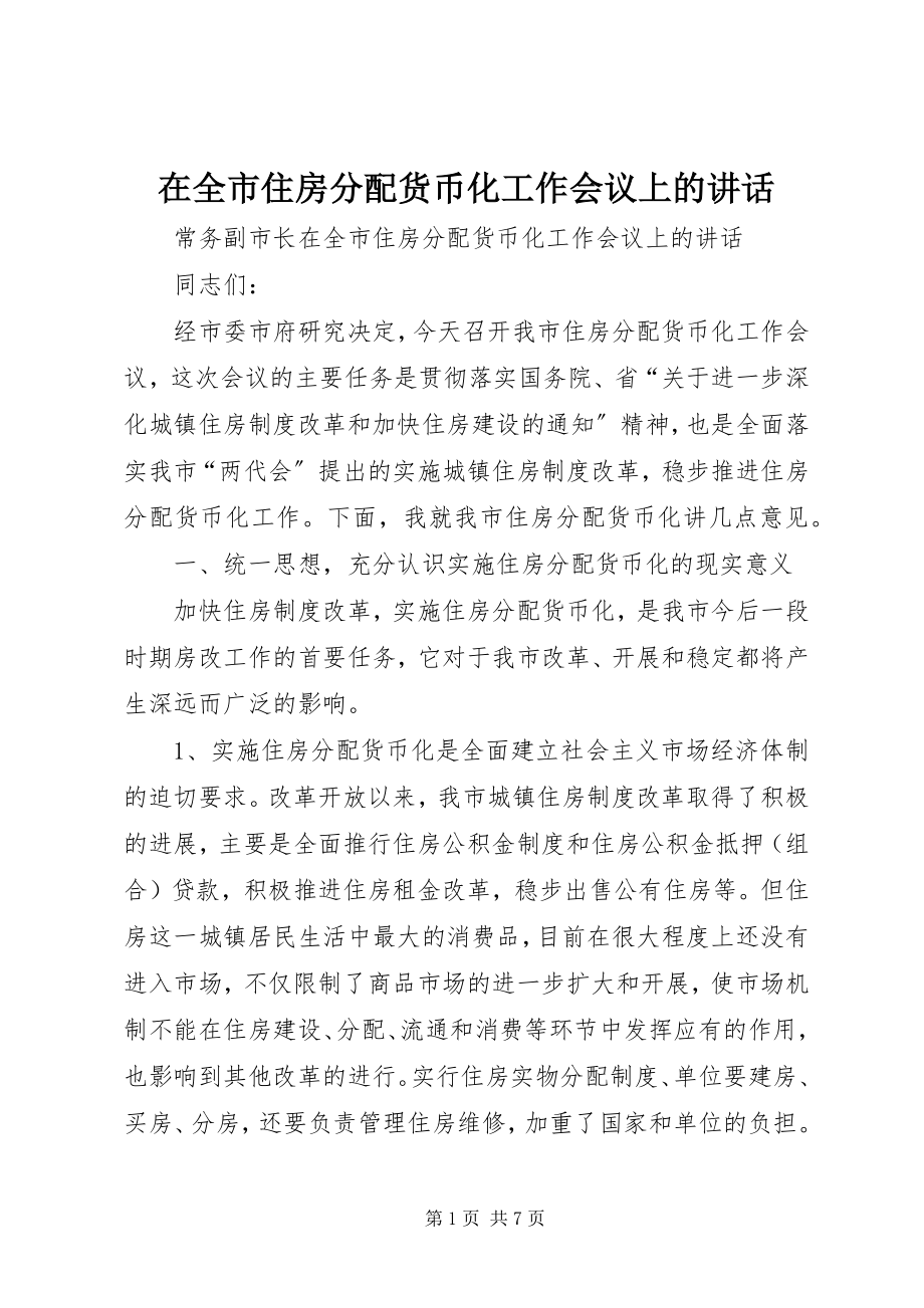 2023年在全市住房分配货币化工作会议上的致辞.docx_第1页