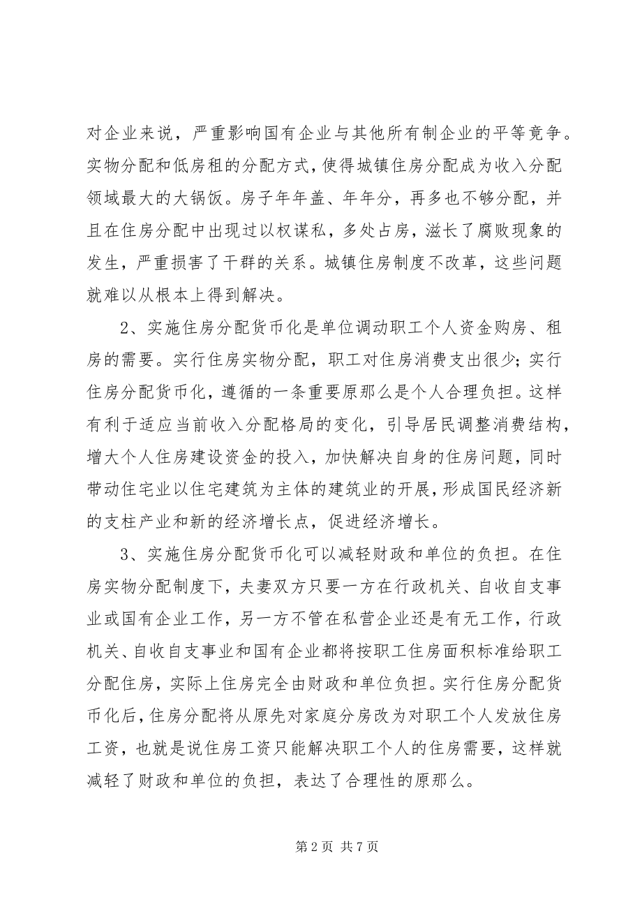 2023年在全市住房分配货币化工作会议上的致辞.docx_第2页