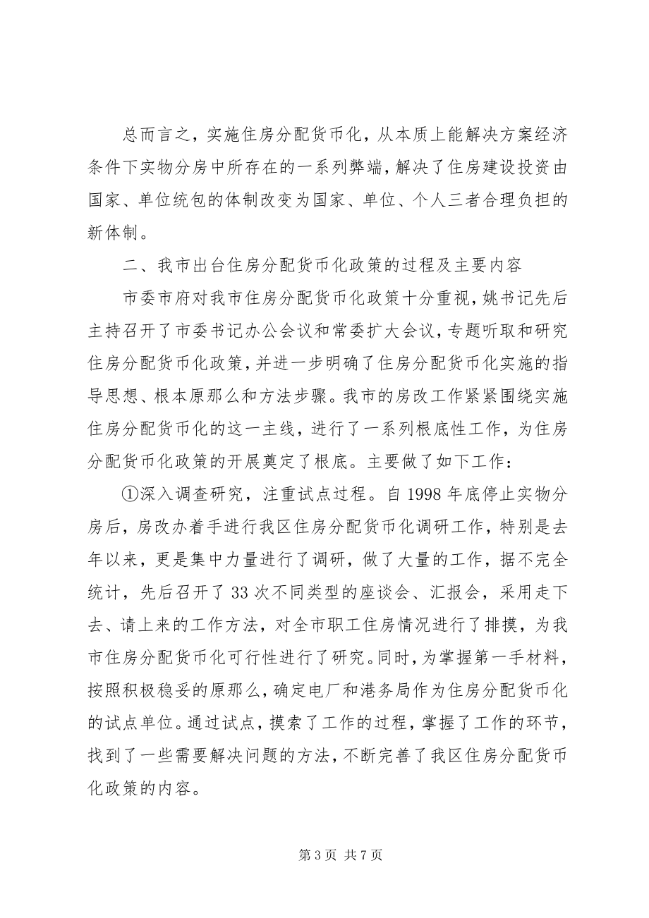 2023年在全市住房分配货币化工作会议上的致辞.docx_第3页