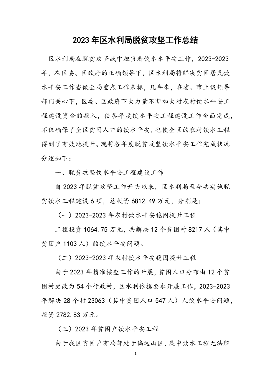 2023年区水利局脱贫攻坚工作总结.docx_第1页