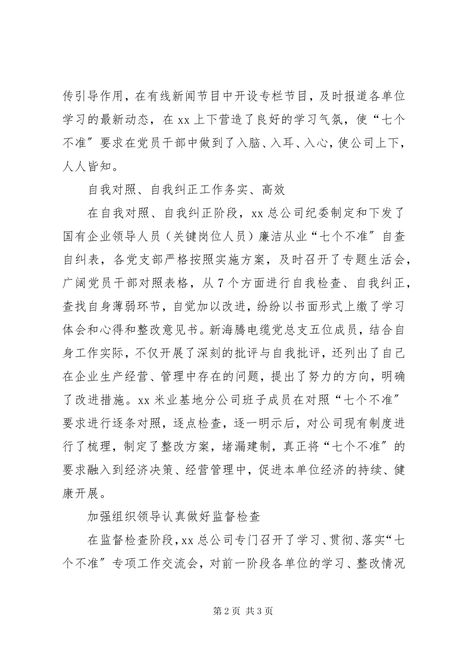 2023年企业开展七个不准专项工作总结.docx_第2页