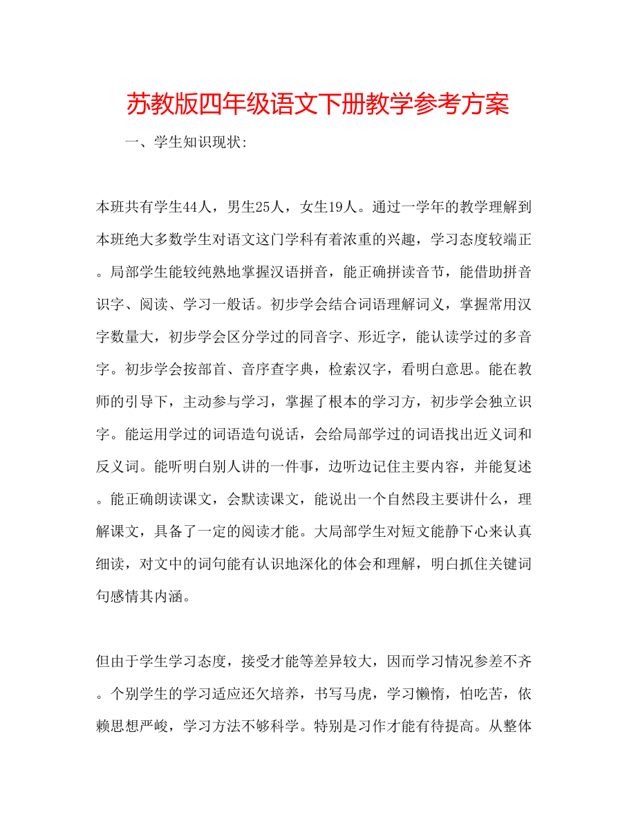 2023年苏教版四级语文下册教学计划.docx_第1页