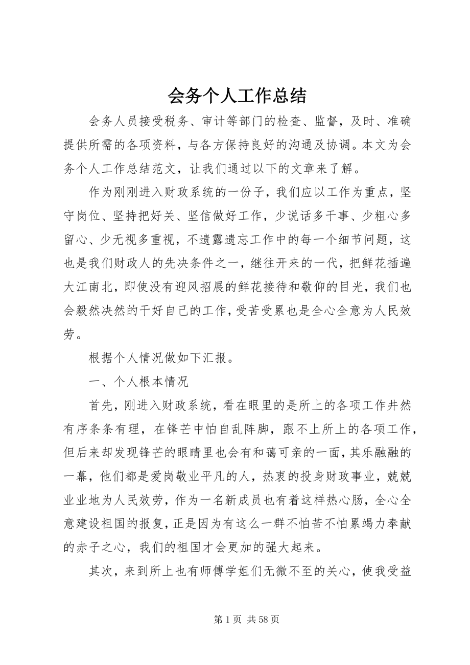 2023年会务个人工作总结.docx_第1页