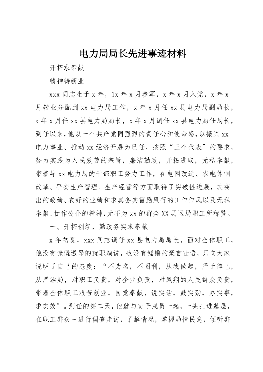 2023年电力局局长先进事迹材料新编.docx_第1页