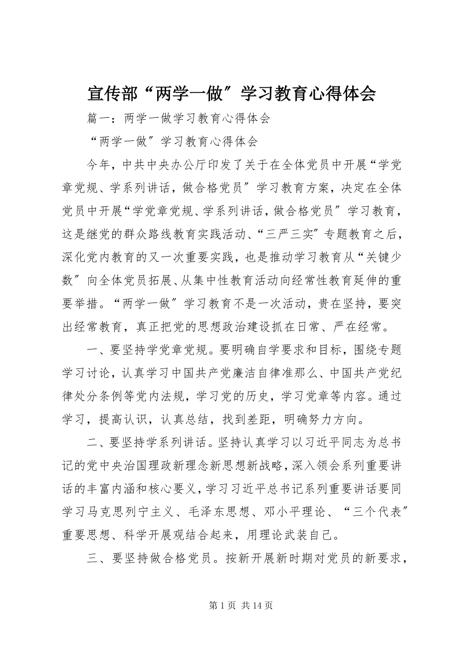 2023年宣传部“两学一做”学习教育心得体会.docx_第1页