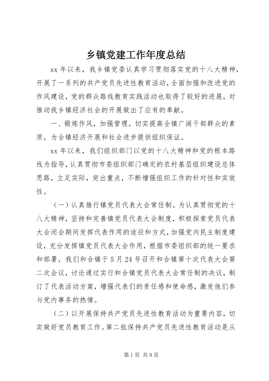 2023年乡镇党建工作年度总结.docx_第1页