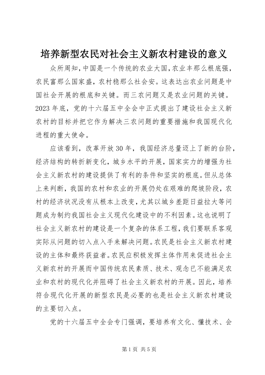 2023年培养新型农民对社会主义新农村建设的意义.docx_第1页