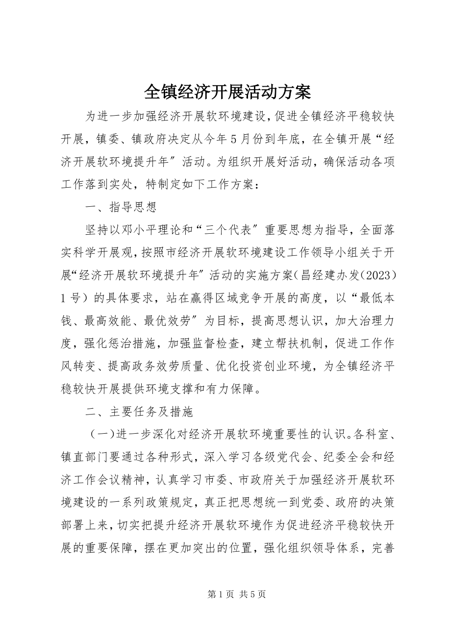 2023年全镇经济发展活动方案.docx_第1页