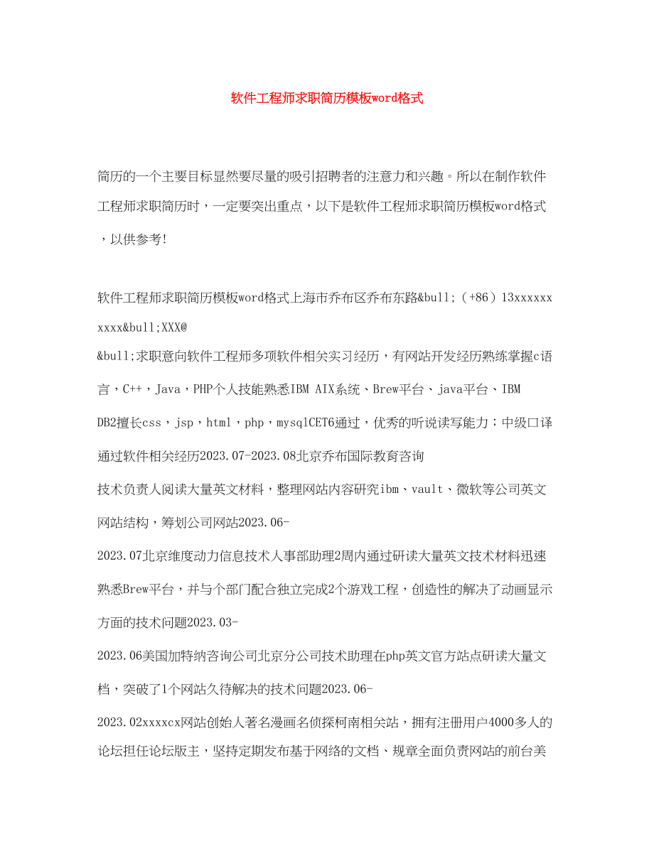 2023年软件工程师求职简历模板word格式.docx_第1页